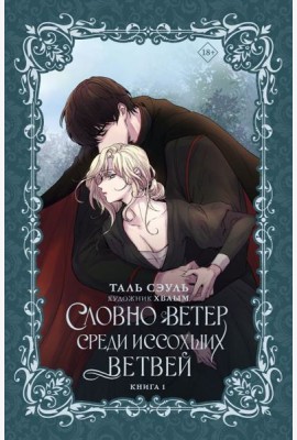 Словно ветер среди иссохших ветвей. Книга 1 (новелла)