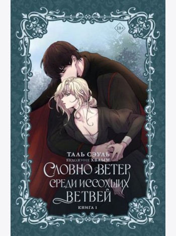 Словно ветер среди иссохших ветвей. Книга 1 (новелла)