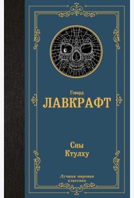 Сны Ктулху