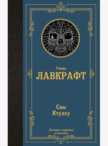 Сны Ктулху