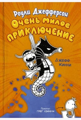 Роули Джефферсон. Очень милое приключение