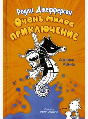 Роули Джефферсон. Очень милое приключение