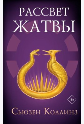 Рассвет Жатвы