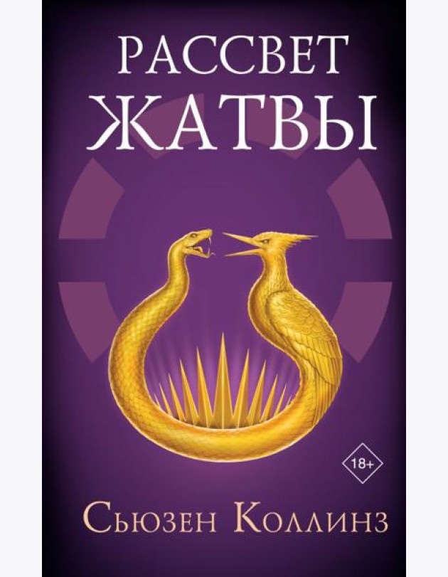Рассвет Жатвы