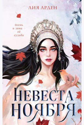 Невеста Ноября