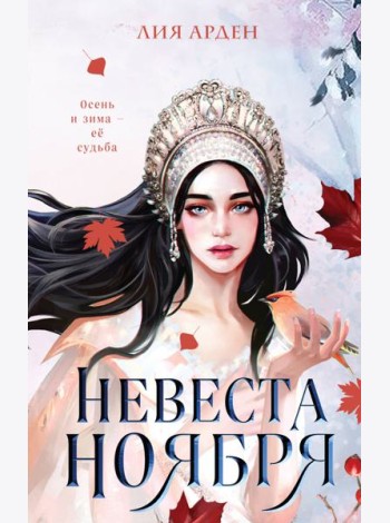 Невеста Ноября