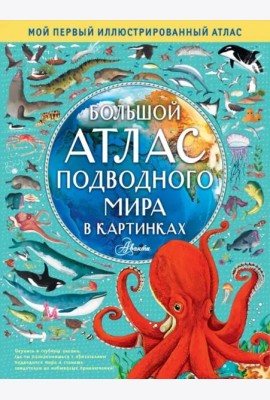 Большой атлас подводного мира в картинках