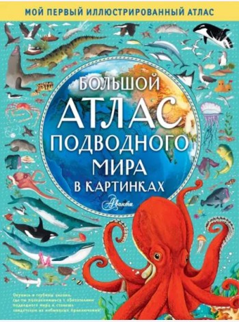 Большой атлас подводного мира в картинках
