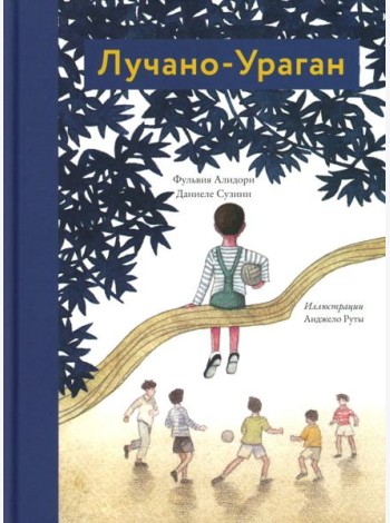 Лучано-Ураган