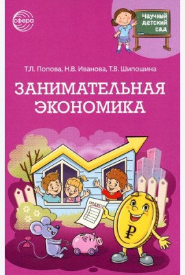 Занимательная экономика