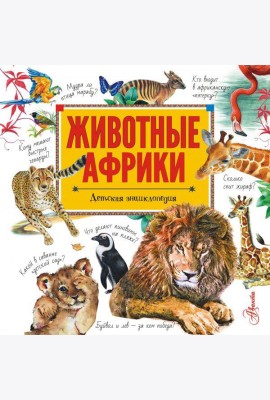 Животные Африки