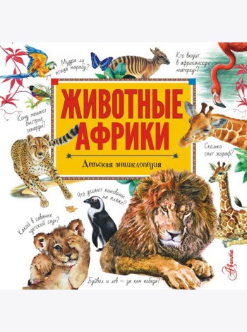 Животные Африки