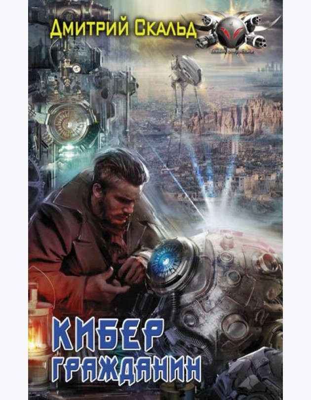 Кибер. Гражданин