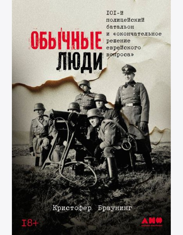 Обычные люди: 101-й полицейский батальон и «окончательное решение еврейского вопроса»