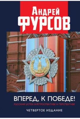 Вперед, к победе! Русский успех в ретроспективе и перспективе. 4-е изд., доп