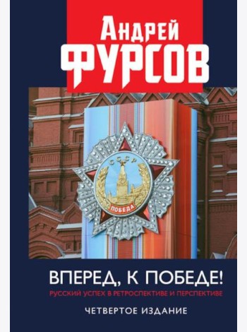 Вперед, к победе! Русский успех в ретроспективе и перспективе. 4-е изд., доп