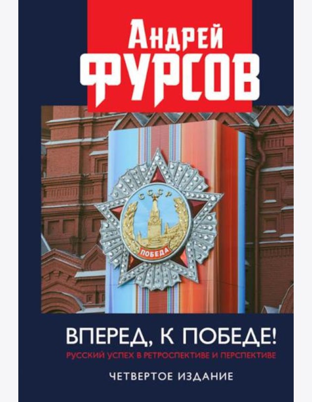 Вперед, к победе! Русский успех в ретроспективе и перспективе. 4-е изд., доп