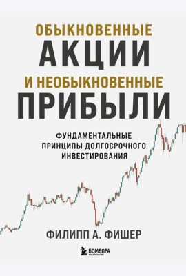 Обыкновенные акции и необыкновенные прибыли. Фундаментальные принципы долгосрочного инвестирования