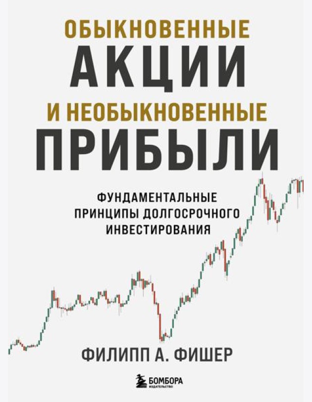Обыкновенные акции и необыкновенные прибыли. Фундаментальные принципы долгосрочного инвестирования