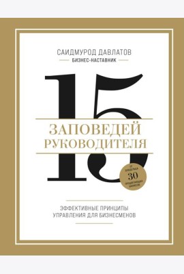 15 заповедей руководителя. Эффективные принципы управления для бизнесменов