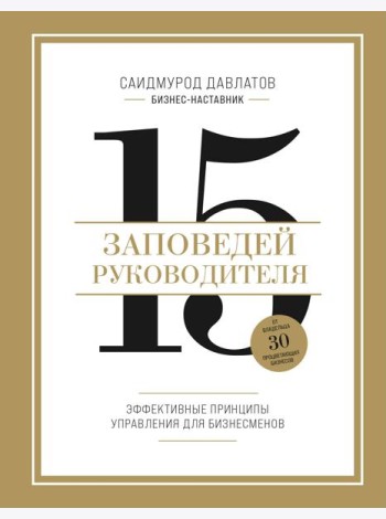 15 заповедей руководителя. Эффективные принципы управления для бизнесменов