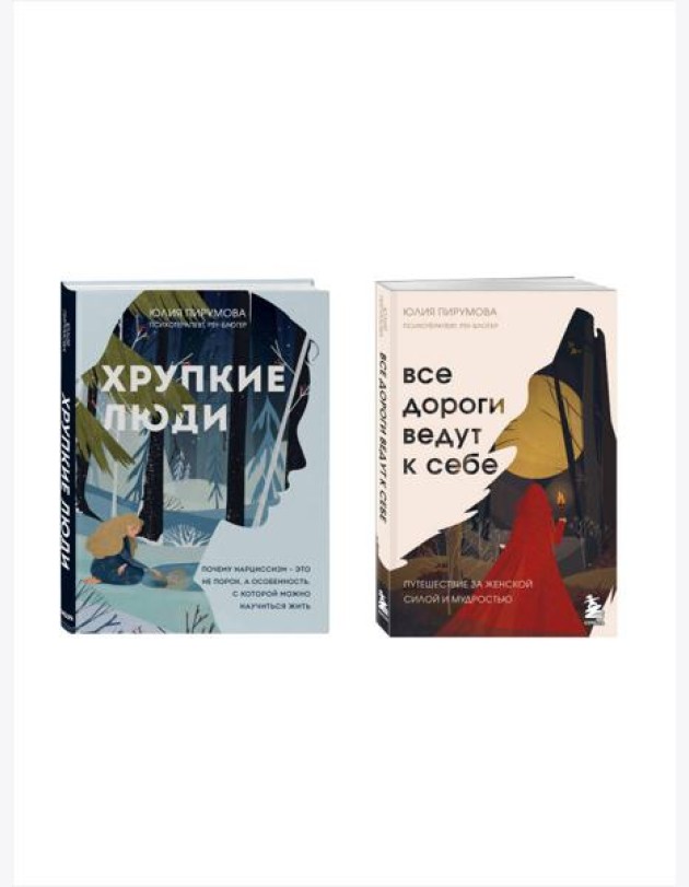 Комплект из 2х книг: Хрупкие люди+Все дороги ведут к себе (ИК)