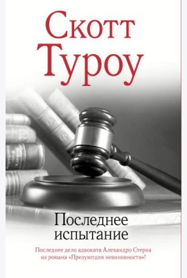 Последнее испытание