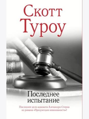 Последнее испытание