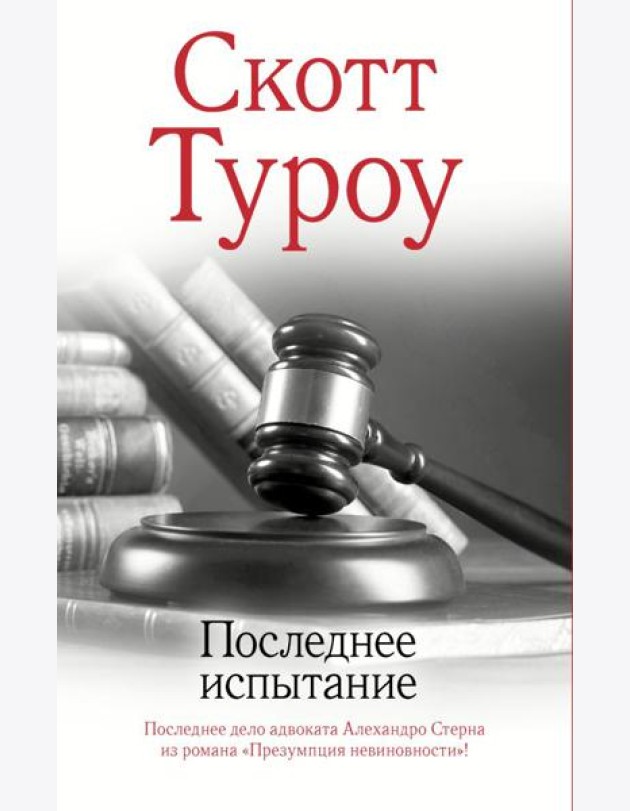 Последнее испытание