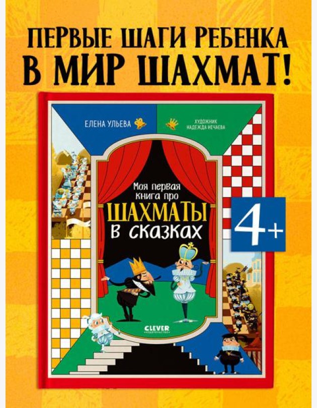 Энциклопедия в сказках. Моя первая книга про шахматы в сказках/Ульева Е.