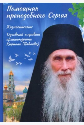 Помощник преподобного Сергия: Жизнеописание. Духовный алфавит архимандрита Кирилла (Павлова)