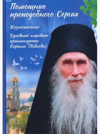 Помощник преподобного Сергия: Жизнеописание. Духовный алфавит архимандрита Кирилла (Павлова)
