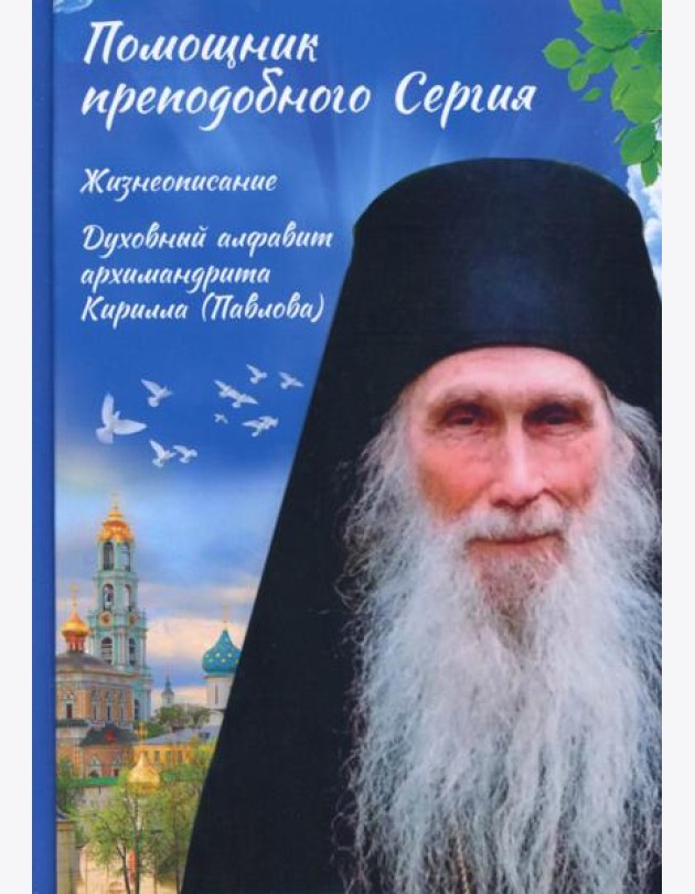 Помощник преподобного Сергия: Жизнеописание. Духовный алфавит архимандрита Кирилла (Павлова)