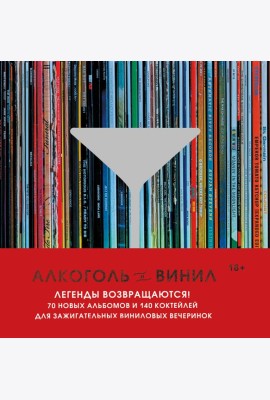 Алкоголь и винил. Легенды возвращаются! 70 новых альбомов и 140 коктейлей для зажигательных виниловых вечеринок