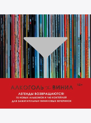 Алкоголь и винил. Легенды возвращаются! 70 новых альбомов и 140 коктейлей для зажигательных виниловых вечеринок