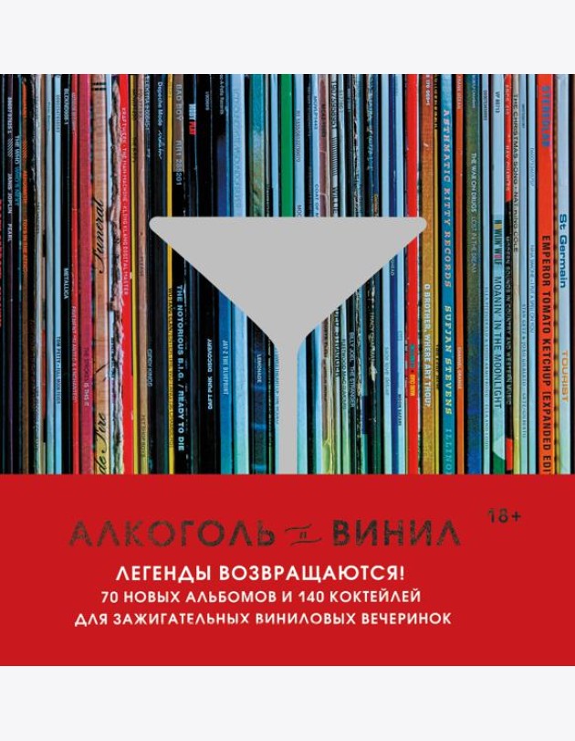 Алкоголь и винил. Легенды возвращаются! 70 новых альбомов и 140 коктейлей для зажигательных виниловых вечеринок
