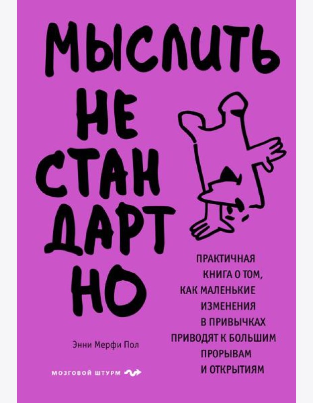 Мыслить нестандартно. Практичная книга о том, как маленькие изменения в привычках приводят к большим прорывам и открытиям