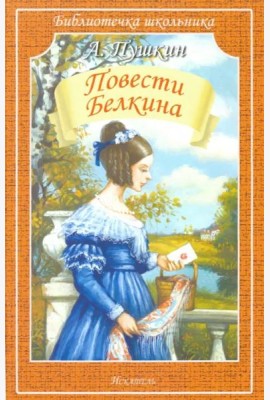 Повести Белкина