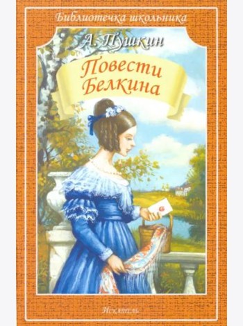 Повести Белкина