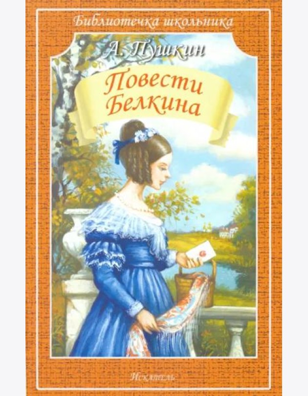 Повести Белкина