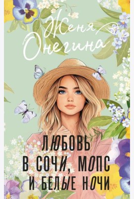 Любовь в Сочи, мопс и белые ночи: роман