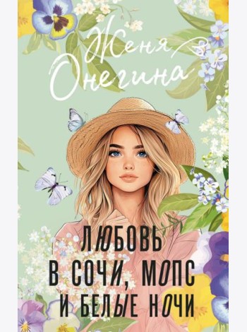Любовь в Сочи, мопс и белые ночи: роман