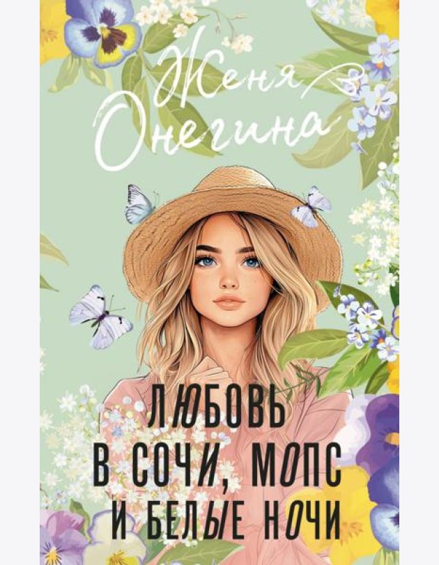 Любовь в Сочи, мопс и белые ночи: роман