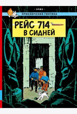 Рейс 714 в Сидней