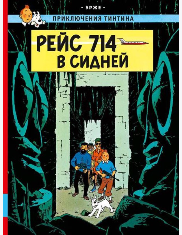 Рейс 714 в Сидней