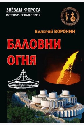 Баловни огня. Роман