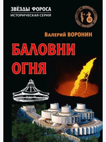 Баловни огня. Роман