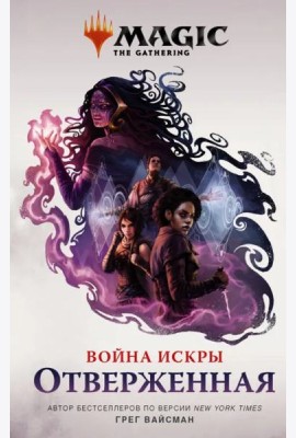 Magic. The Gathering. Война Искры. Отверженная
