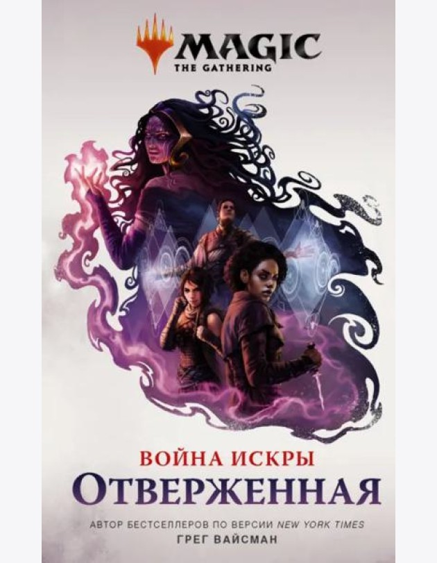Magic. The Gathering. Война Искры. Отверженная
