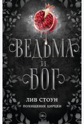 Ведьма и бог. Похищение Цирцеи